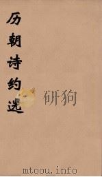 历朝诗约选  22     PDF电子版封面    刘大櫆纂 