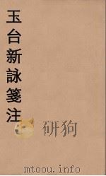 玉台新詠箋注  1     PDF电子版封面    徐陵辑 