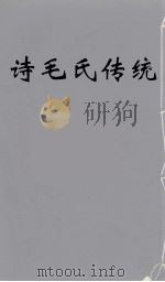 诗毛氏传统  8     PDF电子版封面    陈奐 