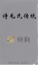 诗毛氏传统  9     PDF电子版封面    陈奐 