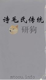诗毛氏传统  12     PDF电子版封面    陈奐 