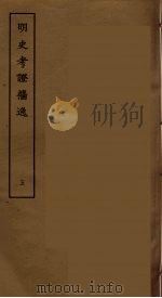 明史考证攟逸 五     PDF电子版封面    刘承干辑 