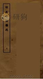 明史考证攟逸 九     PDF电子版封面    刘承干辑 