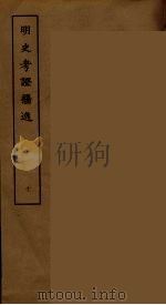 明史考证攟逸  10     PDF电子版封面    刘承干辑 
