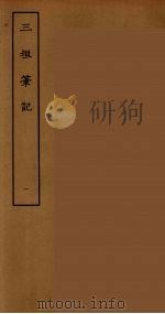 三垣笔记  1     PDF电子版封面    刘承干辑 