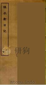 味长轩日记  4     PDF电子版封面    刘承干辑 