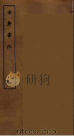 南唐书注 三     PDF电子版封面    刘承干辑 