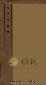 台州金石录 二     PDF电子版封面    刘承干辑 