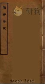 类林杂记  2     PDF电子版封面    刘承干辑 