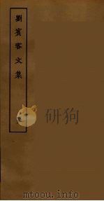 刘宾客文集 五     PDF电子版封面    刘禹锡 