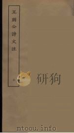 王荆公诗文注  5     PDF电子版封面    刘承干辑 