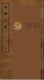 漫塘文集 三     PDF电子版封面    刘承干辑 
