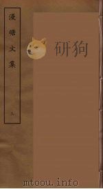 漫塘文集 八     PDF电子版封面    刘承干辑 