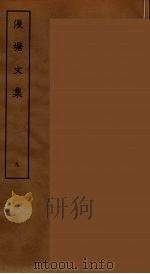 漫塘文集 九     PDF电子版封面    （宋）刘宰著 