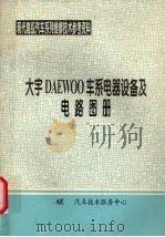 大宇DAEWOO车系电器设备及电路图册     PDF电子版封面    汽车技术服务中心 