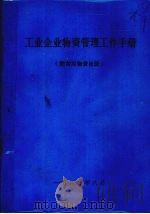 工业企业物资管理工作手册  附常用物资目录   1983  PDF电子版封面     