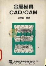 金属模具 CAD/CAM   1991  PDF电子版封面  9572100998  洪荣哲编译 
