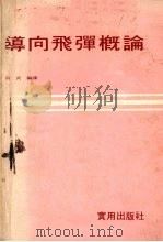 导向飞弹概论   1979  PDF电子版封面    肖武编译 