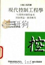 现代控制工程学   1991  PDF电子版封面    赖耿阳编著 