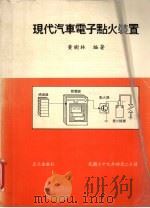 现代汽车电子点火装置   1990  PDF电子版封面    黄树林编著 