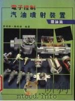 电子控制汽油喷射装置  理论篇（1992 PDF版）