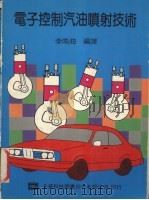 电子控制汽油喷射技术   1989  PDF电子版封面    李南海编译 