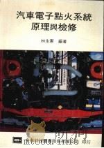 汽车电子点火系统原理与检修   1979  PDF电子版封面    林永宪编著 