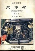 汽车学  第3册  柴油引擎篇   1989  PDF电子版封面    徐谋贤编著 