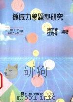 机械力学题型研究   1981  PDF电子版封面    施宇丰，江奇伟编著 