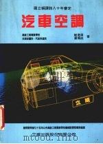 汽车空调（1990 PDF版）