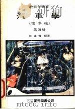 汽车学  第4册  电学篇   1990  PDF电子版封面    徐谋贤编著 
