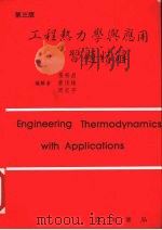 工程热力学与应用附习题精解   1992  PDF电子版封面  9575360540  张裕昌等编 