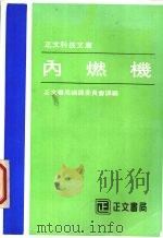 内燃机   1985  PDF电子版封面    正文书局编译委员会译编 
