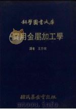 实用金属加工学   1981  PDF电子版封面    王介完译 