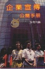 企业宣传公关手册   1988  PDF电子版封面    劳万均编 