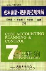 成本会计规划与控制精解下（1981 PDF版）