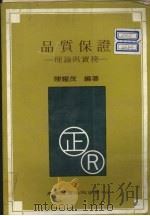 品质保证  理论与实务   1983  PDF电子版封面    陈耀茂编著 