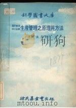 现代实用中小企业生产管理之原理与方法   1977  PDF电子版封面    张志坚译 