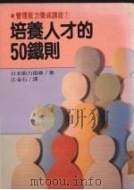 培养人才的50铁则   1988  PDF电子版封面    日本能力协会著；江金石译 