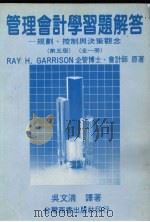 管理会计学习题解答  规则、控制与决策观念   1988  PDF电子版封面    RAY H.GARRISON原著 