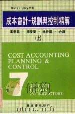 成本会计规划与控制精解  上（1981 PDF版）