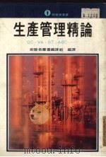 生产管理精论   1982  PDF电子版封面    经营者丛书编译组编 
