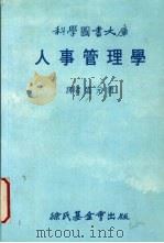人事管理学   1977  PDF电子版封面    盛元清译 