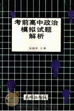 考前高中政治模拟试题解析   1993.03  PDF电子版封面    吴松年主编 