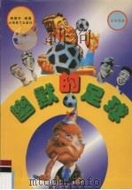 幽默的足球  足球漫画   1997  PDF电子版封面  7805863458  姚国祥编著 