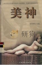 美神  下   1999  PDF电子版封面  7806062742  欧阳桥生主编 