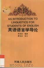 英语语言学导论（1991 PDF版）