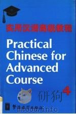 实用汉语高级教程  第4册（1997 PDF版）