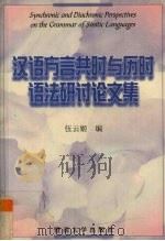汉语方言共时与历时语法研讨论文集（1999 PDF版）