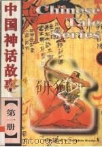 中国神话故事  第1册   1997  PDF电子版封面  780138010X  冯健男改编 
